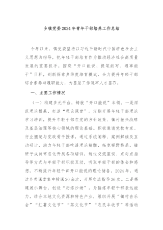 乡镇党委2024年青年干部培养工作总结