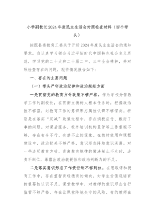 小学副校长2024年度民主生活会对照检查材料（四个带头）