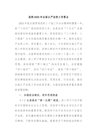 医院2025年全面从严治党工作要点