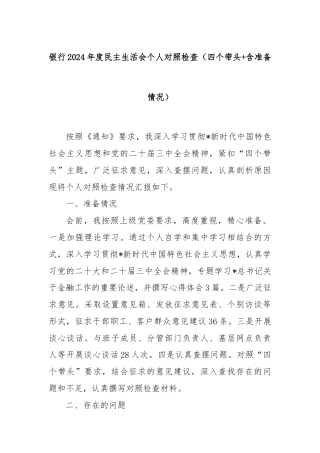 银行2024年度民主生活会个人对照检查（四个带头+含准备情况）