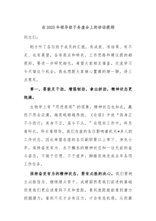 在2025年领导班子务虚会上的讲话提纲
