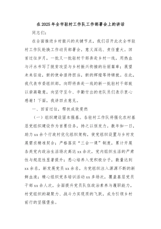 在2025年全市驻村工作队工作部署会上的讲话