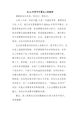 在xx年货节开幕式上的致辞