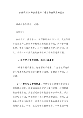 在高校2024年安全生产工作总结会议上的发言