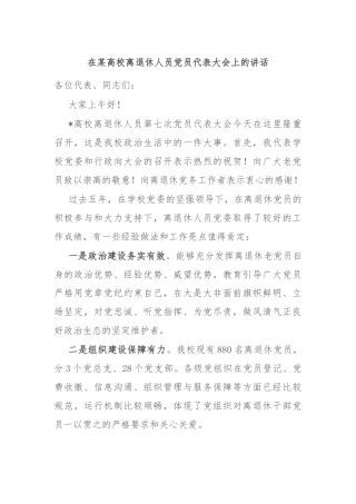 在某高校离退休人员党员代表大会上的讲话