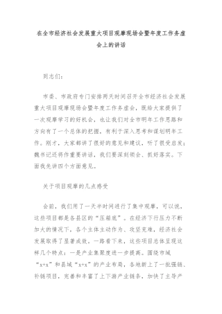 在全市经济社会发展重大项目观摩现场会暨年度工作务虚会上的讲话