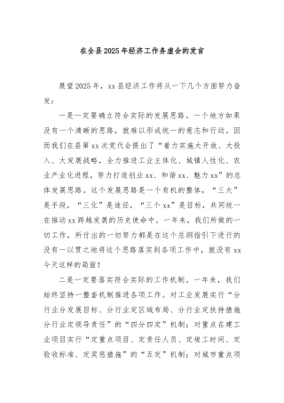 在全县2025年经济工作务虚会的发言
