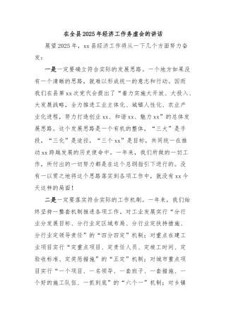 在全县2025年经济工作务虚会的讲话