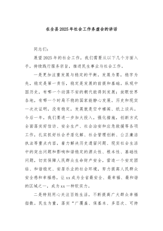 在全县2025年社会工作务虚会的讲话