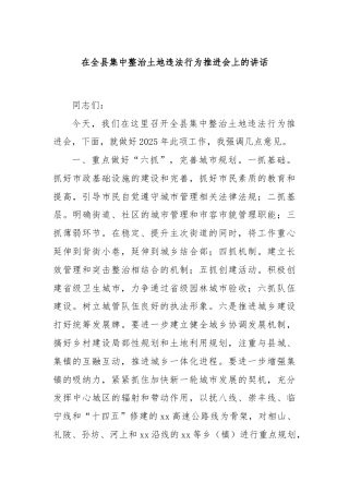 在全县集中整治土地违法行为推进会上的讲话