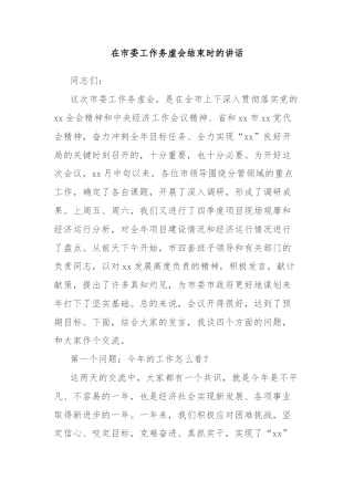 在市委工作务虚会结束时的讲话