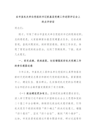 在市直机关单位党组织书记抓基层党建工作述职评议会上的点评讲话
