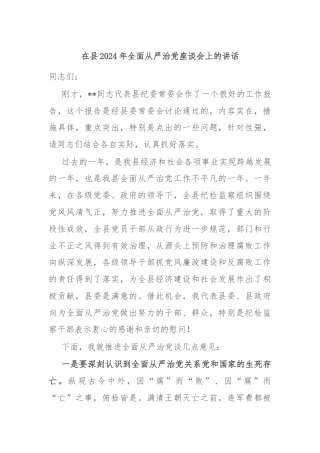 在县2024年全面从严治党座谈会上的讲话