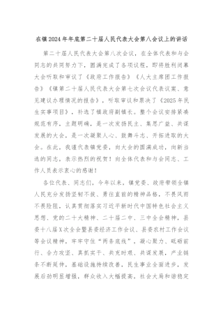 在镇2024年年底第二十届人民代表大会第八会议上的讲话