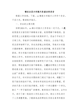 镇在全县乡村振兴务虚会的发言