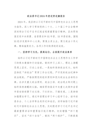 政法委书记2024年度述责述廉报告