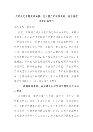 支部书记专题党课讲稿：党员要严守纪律规矩，自觉规范自身网络言行