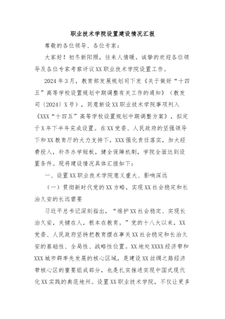 职业技术学院设置建设情况汇报