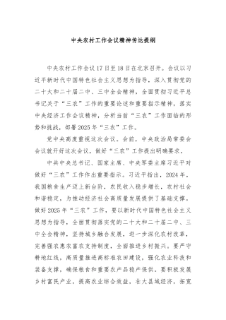 中央农村工作会议精神传达提纲