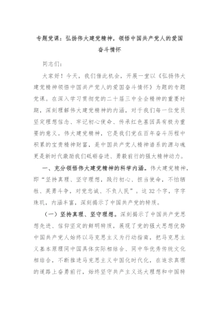 专题党课：弘扬伟大建党精神，领悟中国共产党人的爱国奋斗情怀