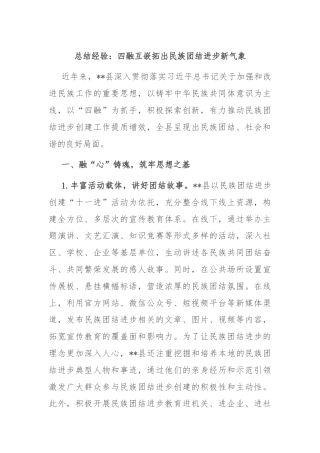 总结经验：四融互嵌拓出民族团结进步新气象
