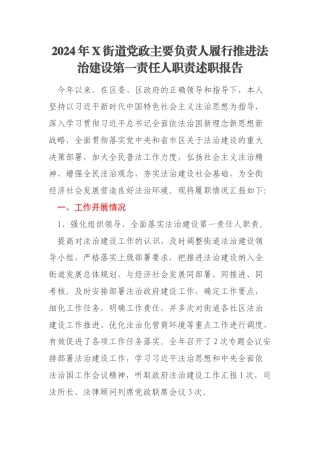 2024年X街道党政主要负责人履行推进法治建设第一责任人职责述职报告