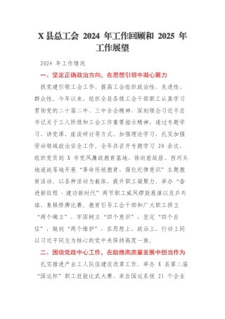 X县总工会 2024 年工作回顾和 2025 年工作展望