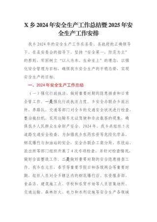X乡2024年安全生产工作总结暨2025年安全生产工作安排