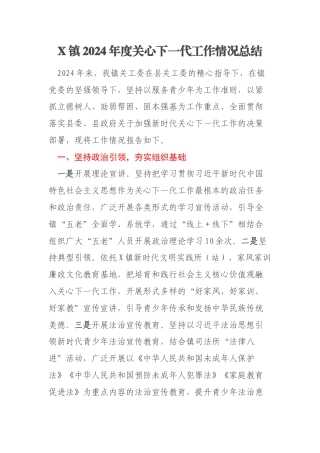 X镇2024年度关心下一代工作情况总结