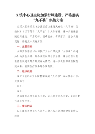X镇中心卫生院加强行风建设、严格落实“九不准”实施方案