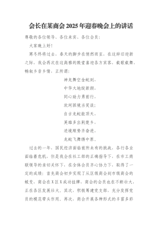 会长在某商会2025年迎春晚会上的讲话