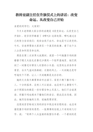 教科室副主任在升旗仪式上的讲话：改变命运，从改变自己开始