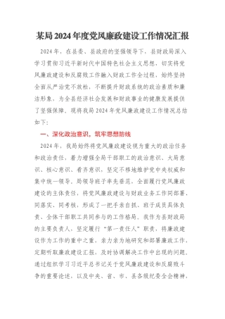 某局2024年度党风廉政建设工作情况汇报