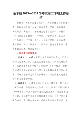 某学校2023—2024学年度第二学期工作总结