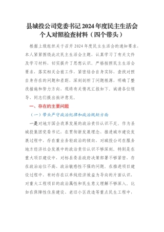 县城投公司党委书记2024年度民主生活会个人对照检查材料（四个带头）