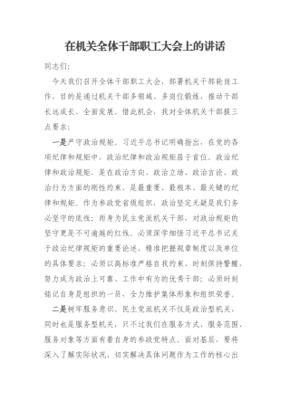 在机关全体干部职工大会上的讲话