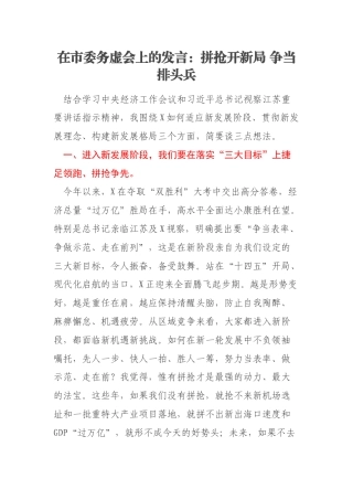 在市委务虚会上的发言：拼抢开新局 争当排头兵