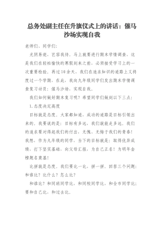 总务处副主任在升旗仪式上的讲话：催马沙场实现自我