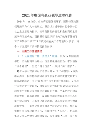 2024年度国有企业领导述职报告