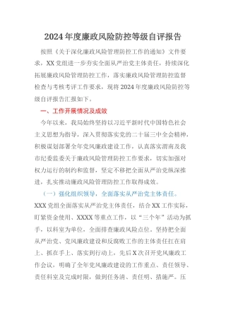 2024年度廉政风险防控等级自评报告