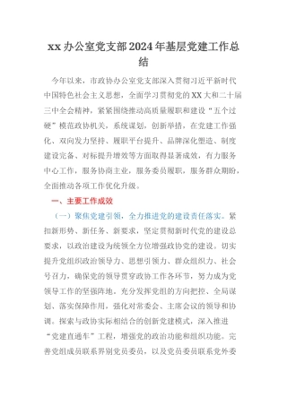 xx办公室党支部2024年基层党建工作总结