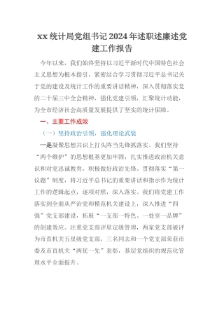 xx统计局党组书记2024年述职述廉述党建工作报告