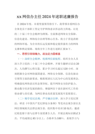 xx网信办主任2024年述职述廉报告