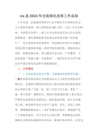 xx县2024年全面深化改革工作总结