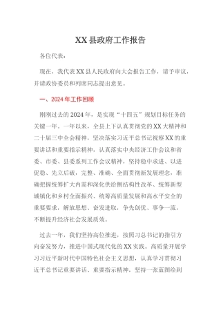 XX县政府工作报告