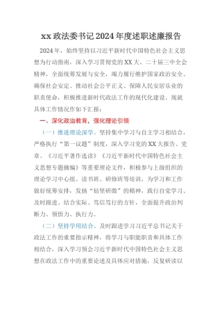 xx政法委书记2024年度述职述廉报告