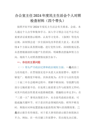 办公室主任2024年度民主生活会个人对照检查材料（四个带头）