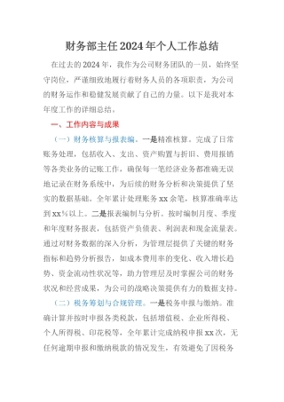 财务部主任2024年个人工作总结