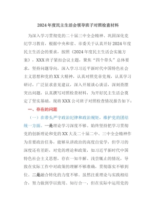 国有企业2024年度民主生活会领导班子对照检查材料（四个带头）