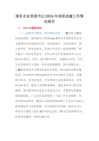 国有企业党委书记2024年述职述廉工作情况报告